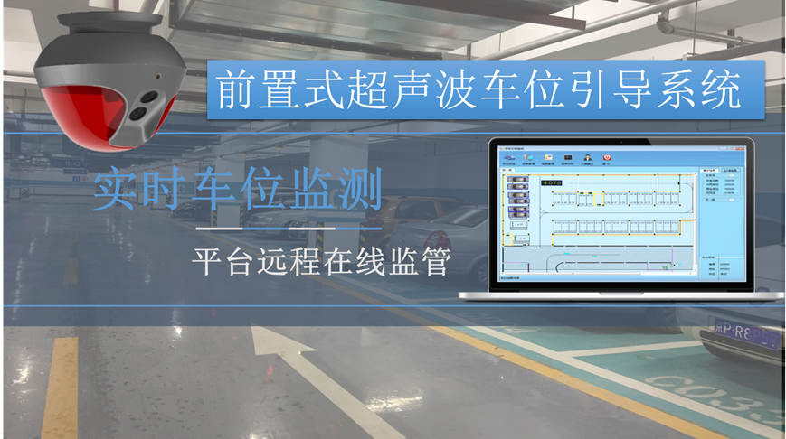 前置式超聲波車位引導(dǎo)系統(tǒng)
